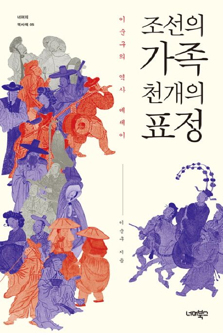 조선의 가족 천개의 표정 : 이순구의 역사 에세이