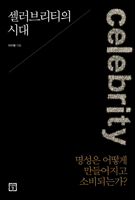 셀러브리티의 시대 (명성은 어떻게 만들어지고 소비되는가)