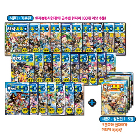한자도둑 시즌1 1-27권+시즌2 1-5권 세트