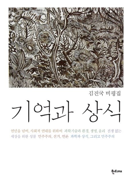 기억과 상식  : 김진국 비평집