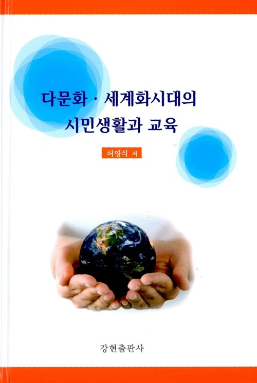 다문화·세계화시대의 시민생활과 교육