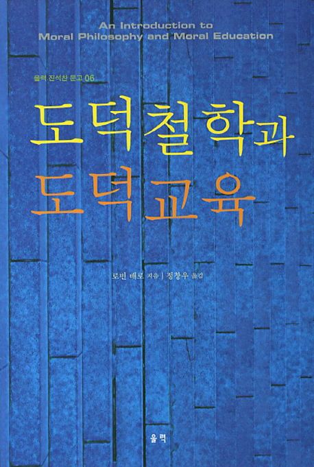 도덕철학과 도덕교육 / 로빈 배로 지음 ; 정창우 옮김