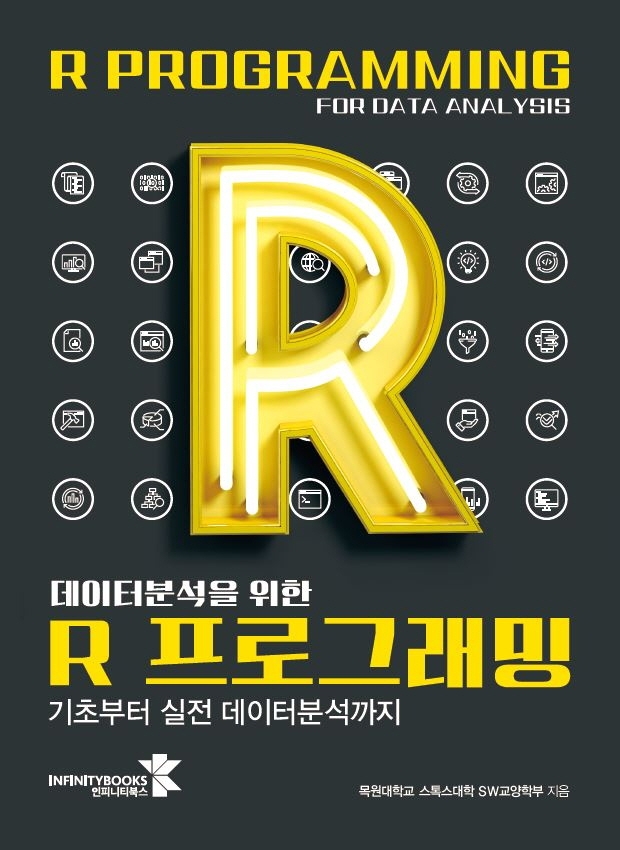 (데이터분석을 위한) R 프로그래밍 = R programing for data analysis : 기초부터 실전 데이터분...