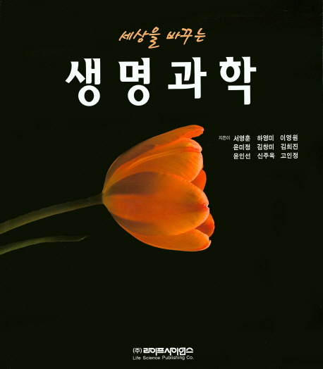 (세상을 바꾸는)<span class="sponge-point-color">생명과학</span>