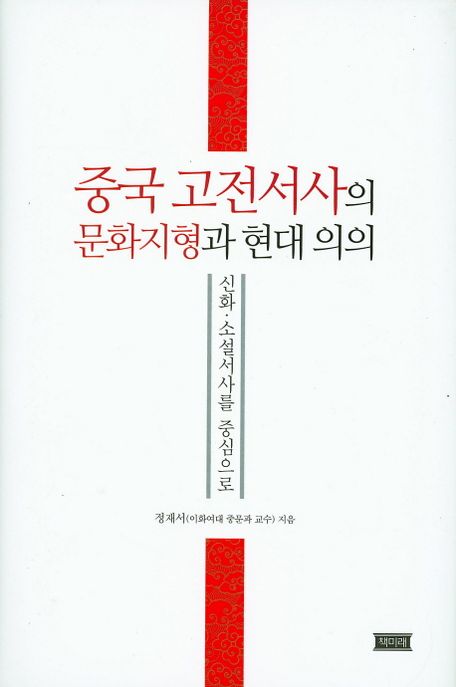 중국 고전서사의 문화지형과 현대 의의 : 신화·소설서사를 중심으로