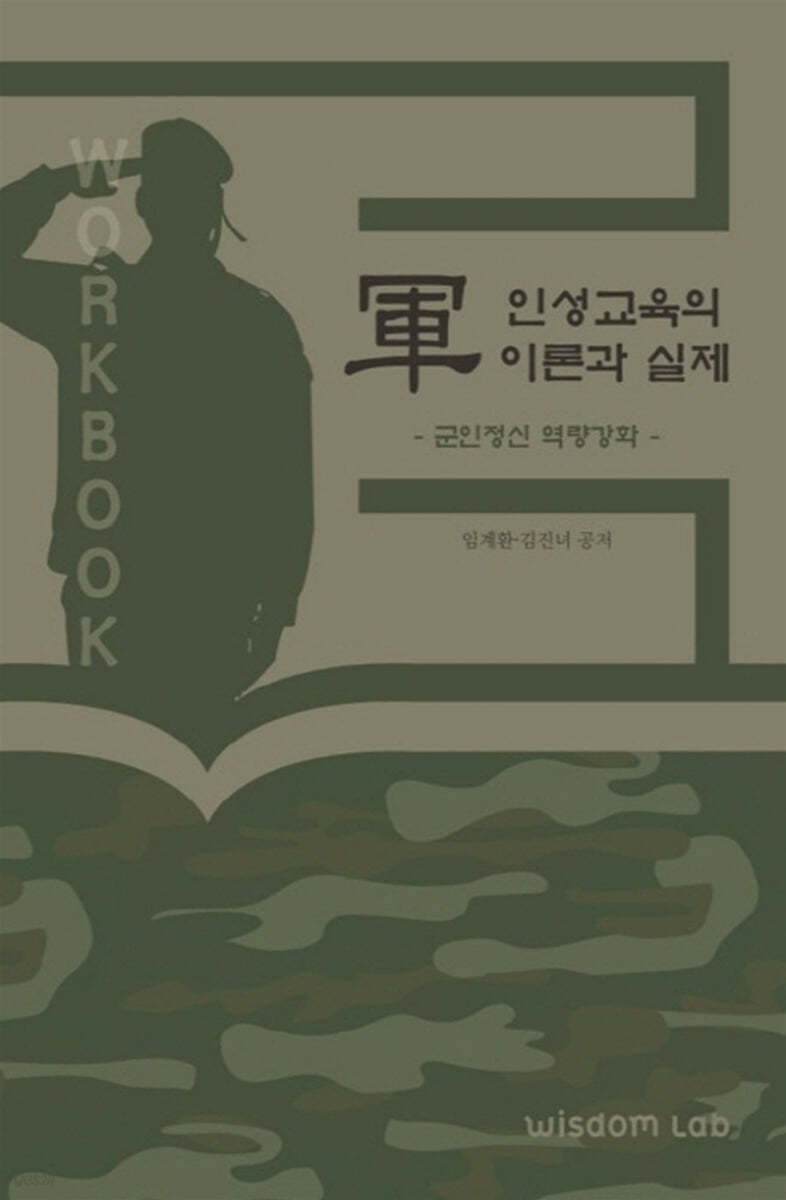 군 인성교육의 이론과 실제 (군인정신 역량강화)