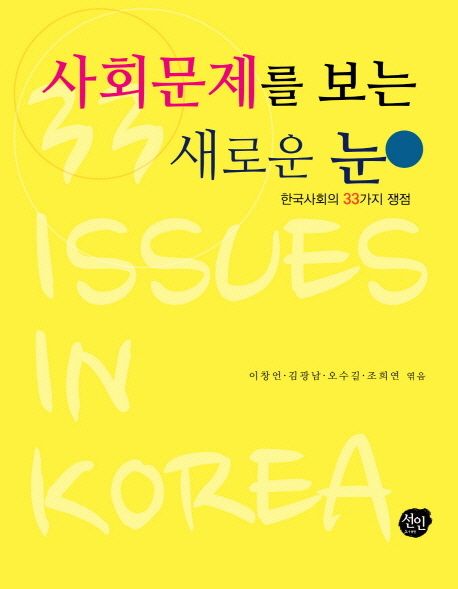 사회문제를 보는 새로운 눈 : 한국사회의 33가지 쟁점 = 33 issue in Korea / 이창언 [외]엮음