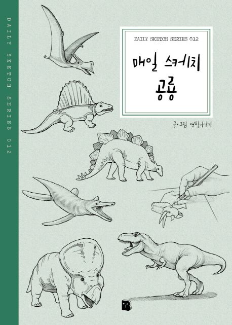 매일 스케치 공룡- [전자책]