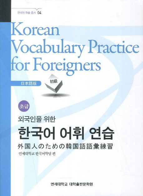 외국인을 위한 한국어 어휘연습 일본어 초급 (일본어 초급)