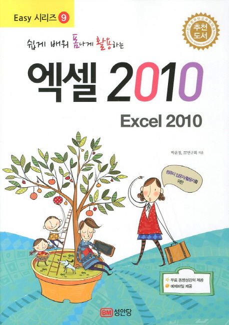 (쉽게 배워 폼나게 활용하는) 엑셀 2010 = EXCEL 2010