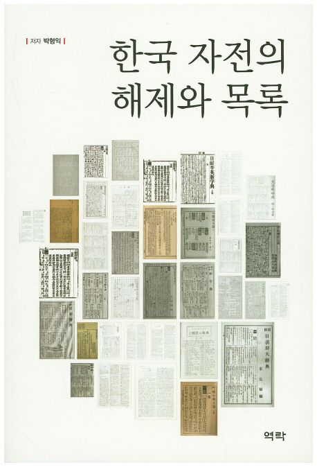 한국 자전의 해제와 목록