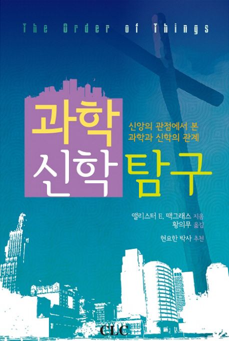 과학 신학 탐구 (신앙의 관점에서 본 과학과 신학의 관계)