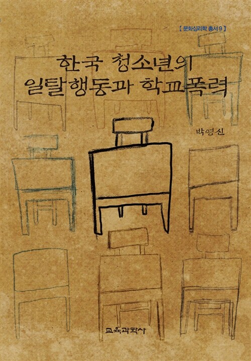 한국 청소년의 일탈행동과 학교폭력 / 박영신 지음