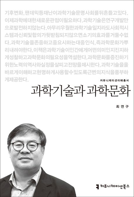 과학기술과 과학문화- [전자책]