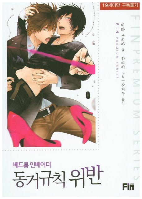 동거 규칙 위반: 베드룸 인베이더 (~베드룸 인베이더~)