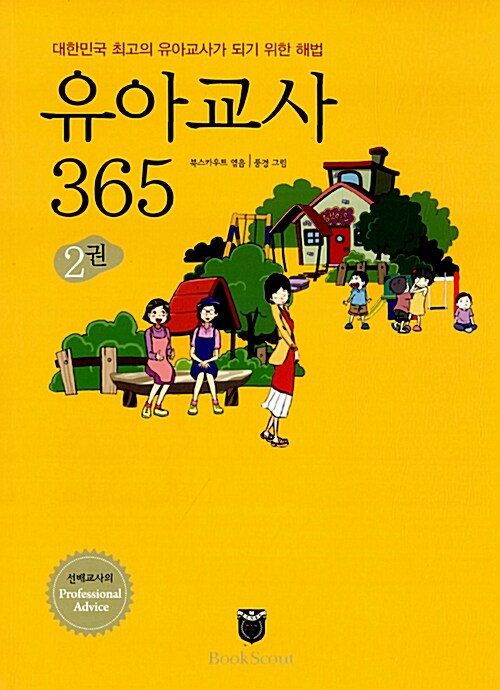 유아교사 365 2 (대한민국 최고의 유아교사가 되기 위한 해법)