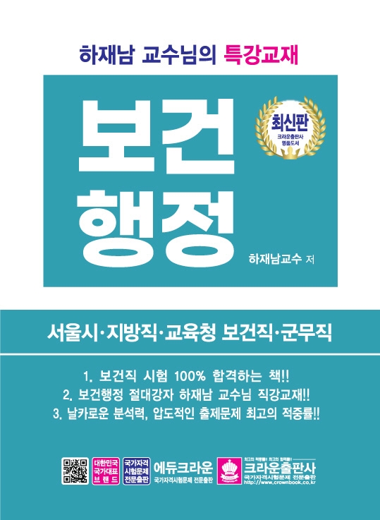보건행정 : 하재남 교수님의 특강교재 : 서울시·지방직·교육청 보건직·군무직
