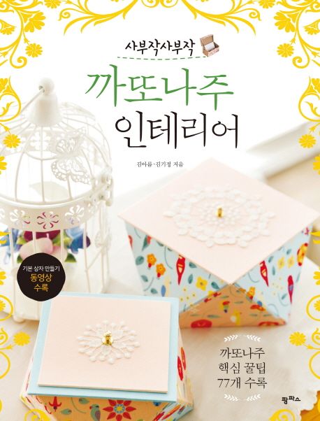 사부작사부작 까또나주 인테리어