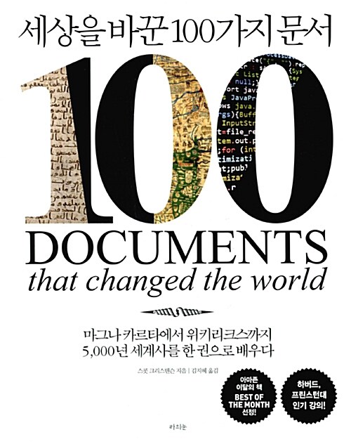 세상을 바꾼 100가지 문서  : 마그나카르타에서 위키리크스까지 5,000년 세계사를 한 권으로 배...