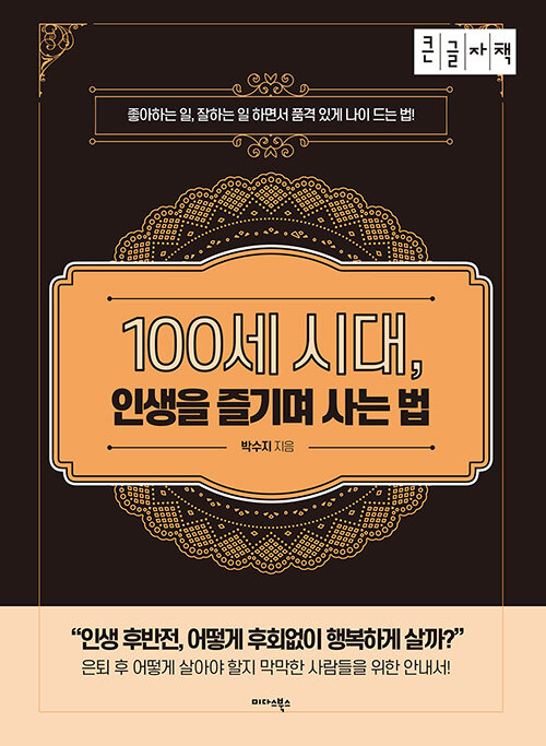 100세시대,인생을즐기며사는법[큰글자도서]