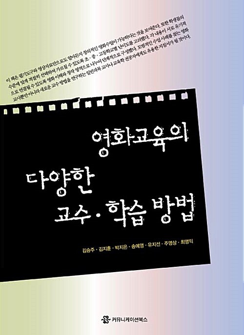 영화교육의 다양한 교수·학습 방법 - [알라딘전자책]