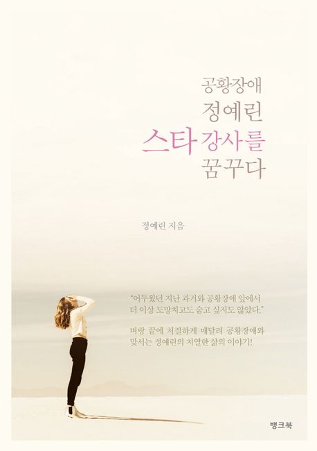 공황장애 정예린 스타강사를 꿈꾸다