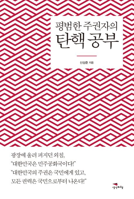 평범한 주권자의 탄핵 공부