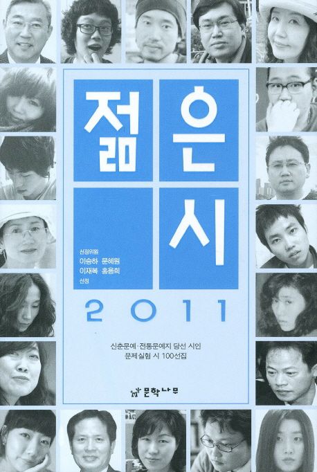 젊은 시(2011) (신춘문예 전통문예지 당선 시인 문제실험 시 100선집)