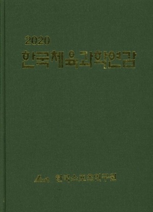 한국체육과학연감(2020)