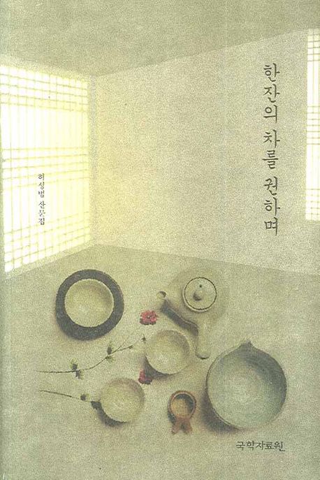 한잔의 차를 권하며 : 허성범 산문집