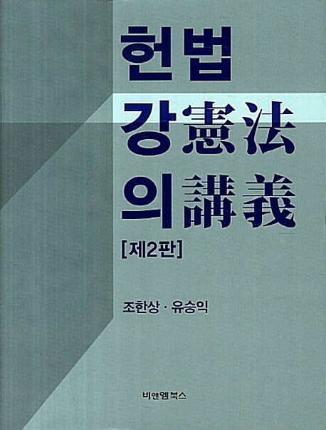 헌법강의 (조한상) (제2판)