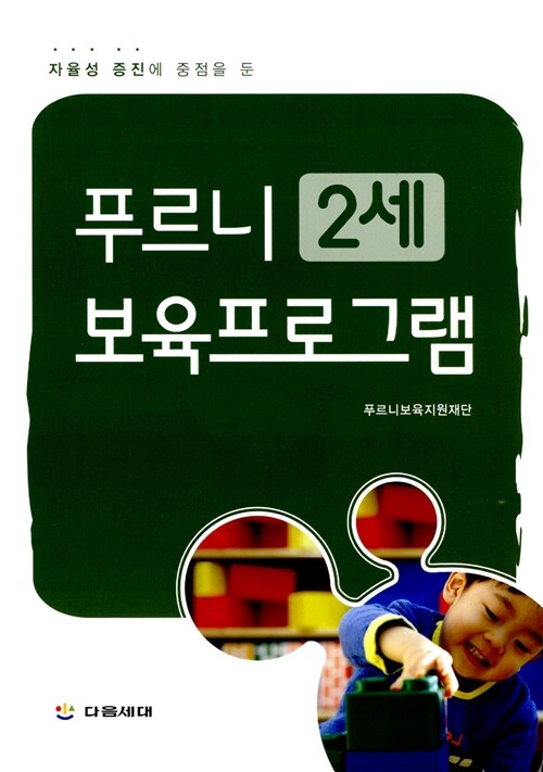 푸르니 보육프로그램 : 2세 (자율성 증진에 중점을 둔)