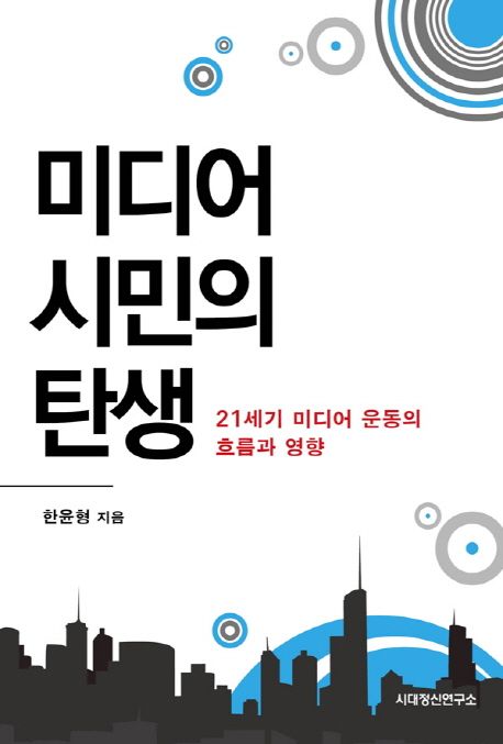 미디어 시민의 탄생 (21세기 미디어 운동의 흐름과 영향)