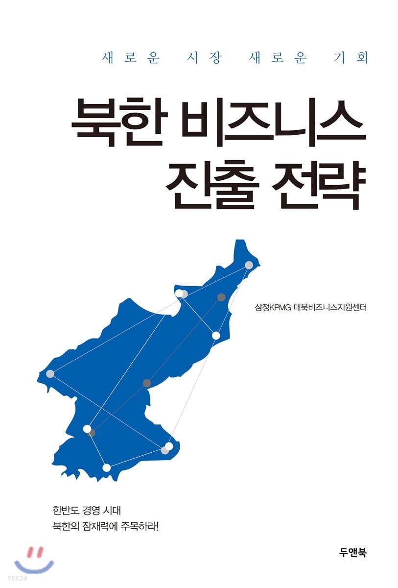 북한 비즈니스 진출 전략 : 새로운 시장 새로운 기회