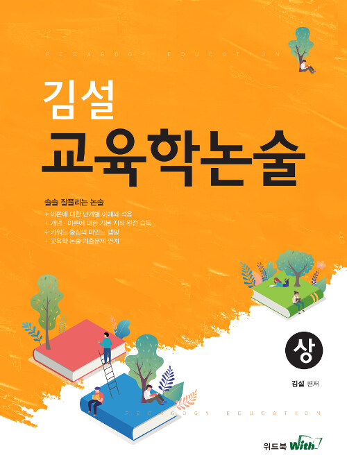 김설 교육학논술 (상)
