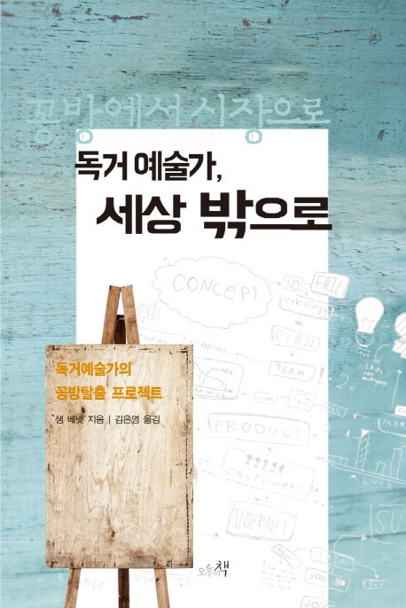 독거 예술가, 세상 밖으로  : 독거예술가의 꽁방탈출 프로젝트 / 샘 베넷 지음  ; 김은영 옮김