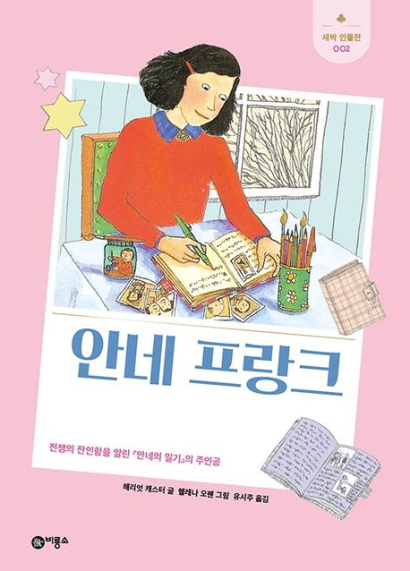 안네 프랑크  : 전쟁의 잔임함을 알린 『안네의 일기』의 주인공  