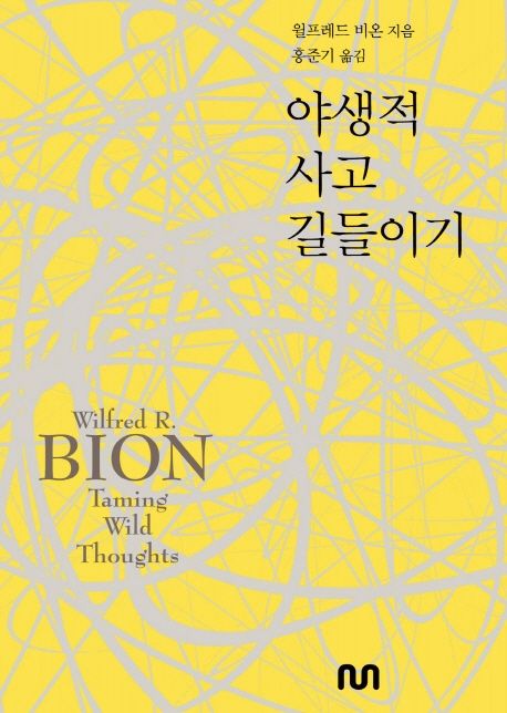 야생적 사고 길들이기