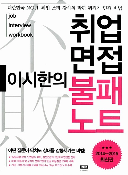 (이시한의)취업면접 불패노트 : 대한민국 NO.1 취업 스타 강사의 막판 뒤집기 면접 비법 / 이시...