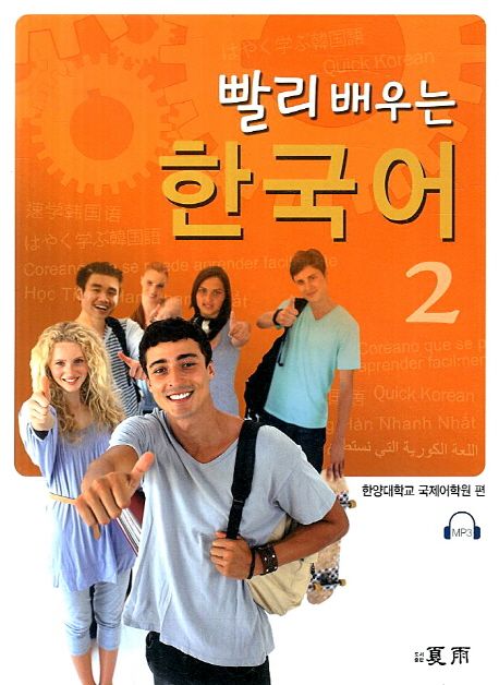 빨리 배우는 한국어. 2