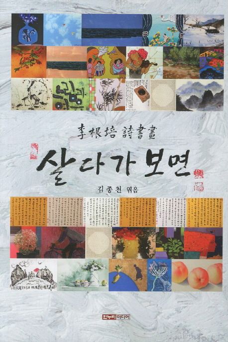 살다가 보면 (이근배 시화집)