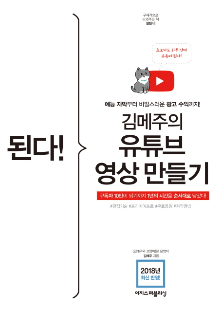 (된다! 김메주의)유튜브 영상 만들기  : 예능 자막부터 비밀스러운 광고 수익까지!