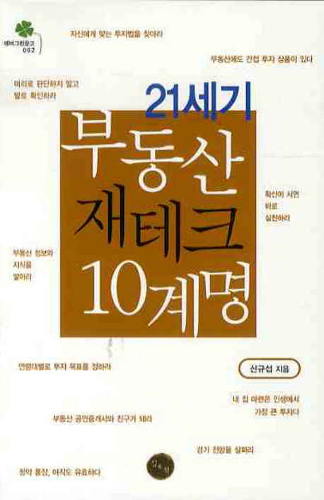 (21세기) 부동산 재테크 10계명 - [전자책]