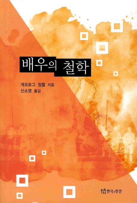 배우의 철학 / 게오르그 짐멜 지음  ; 신소영 옮김