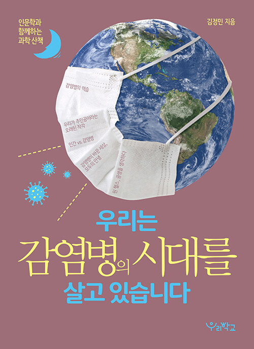 우리는 감염병의 시대를 살고 있습니다 (큰글자도서) (인문학과 함께하는 과학 산책)