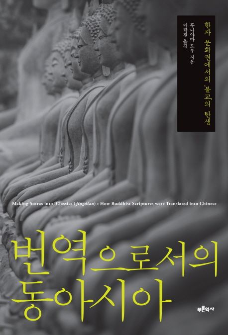 번역으로서의 동아시아  : 한자 문화권에서의 '불교'의 탄생