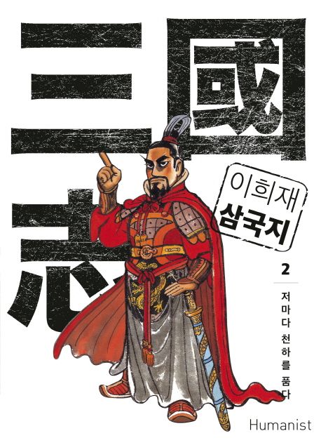 이희재 삼국지. 2 표지