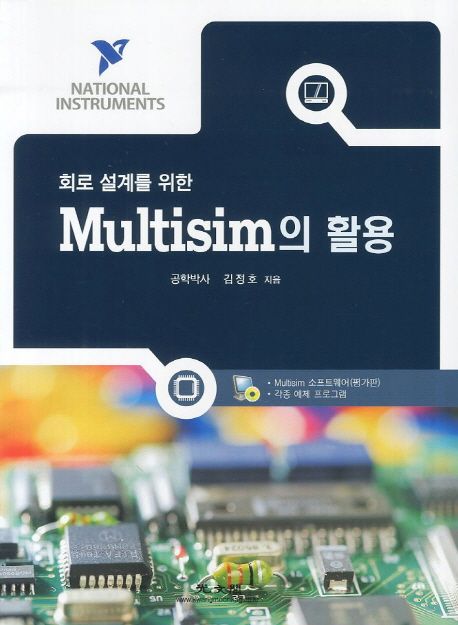 (회로설계를 위한) multisim의 활용