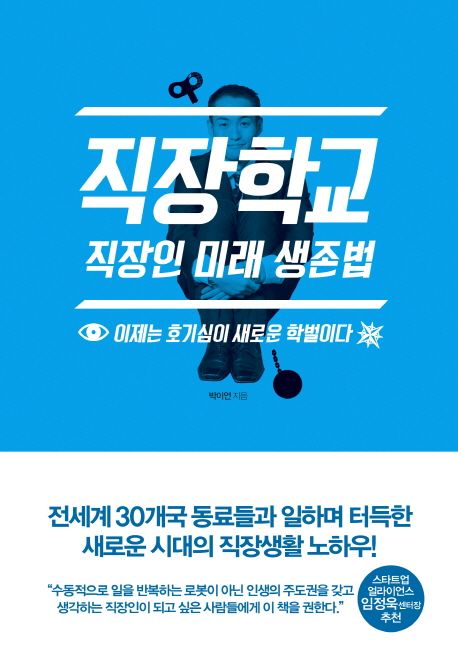 직장학교 : 직장인 미래 생존법 표지
