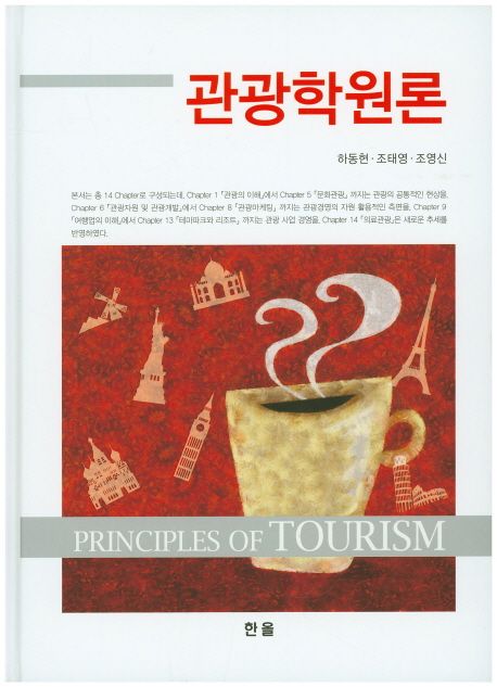 관광학원론 = Principles of tourism